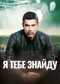 Я тебе знайду постер