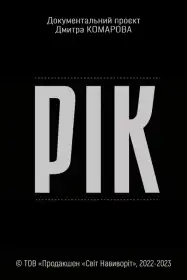 Рік постер