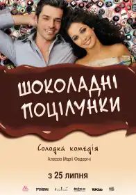 Шоколадні поцілунки постер