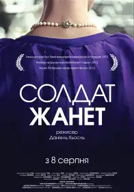 Солдат Жанет постер