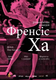 Френсіс Ха постер