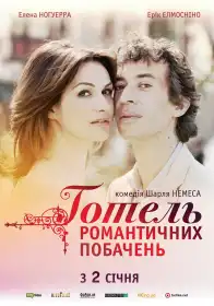 Готель романтичних побачень постер