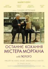 Останнє кохання містера Моргана постер