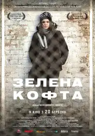 Зелена кофта постер