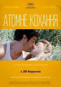 Гранд Централ. Атомне кохання постер