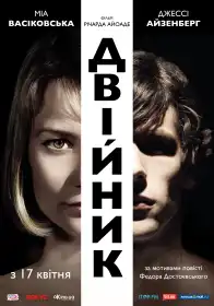 Двійник постер