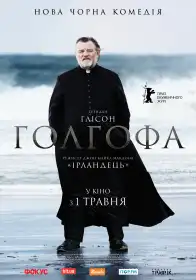 Голгофа постер