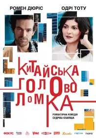 Китайська головоломка постер