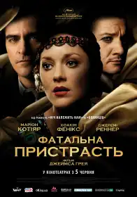 Фатальна пристрасть постер