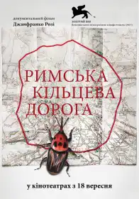 Римська кільцева дорога постер