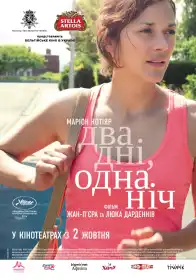 Два дні, одна ніч постер