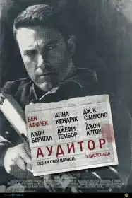 Аудитор постер