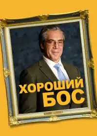 Найкращий бос постер