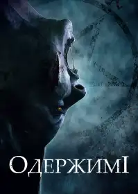 Одержимі постер