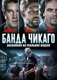 Банда Чікаґо постер