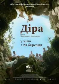 Діра постер