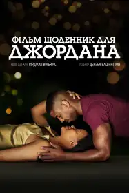 Щоденник для Джордана постер