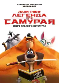 Лапи гніву: легенда про Самурая постер