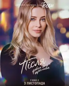 Після. Довго і щасливо постер