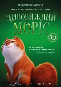 Дивовижний Моріс постер