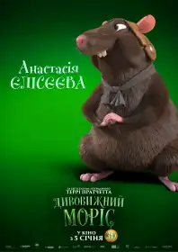 Дивовижний Моріс постер