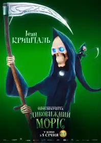 Дивовижний Моріс постер