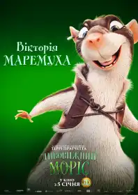 Дивовижний Моріс постер