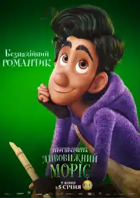 Дивовижний Моріс постер
