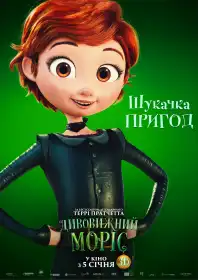 Дивовижний Моріс постер