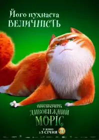 Дивовижний Моріс постер