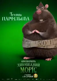 Дивовижний Моріс постер