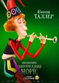 Дивовижний Моріс постер