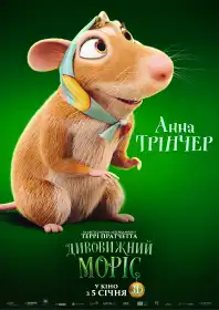 Дивовижний Моріс постер