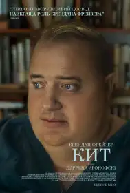 Кит постер