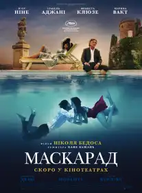 Маскарад постер