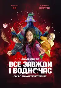 Все завжди і водночас постер