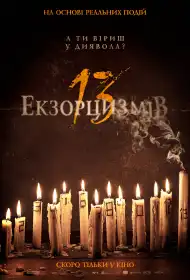 13 екзорцизмів постер