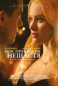 Моє прекрасне нещастя постер