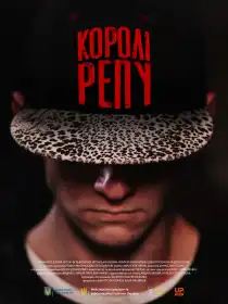 Королі репу постер