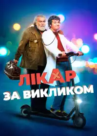 Лікар за викликом постер