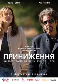 Приниження постер