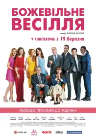 Божевільне весілля постер
