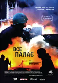 Все палає постер