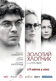 Золотий хлопчик постер