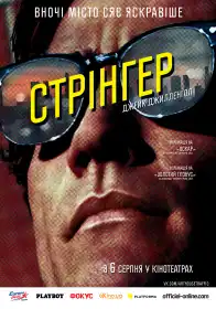 Стрінгер постер