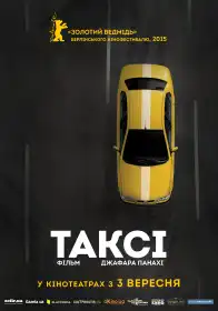 Таксі постер