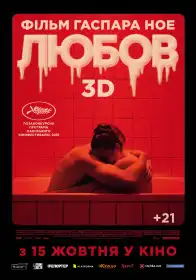 Любов постер