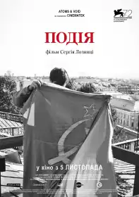 Подія постер