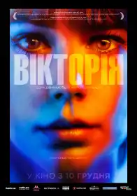Вікторія постер