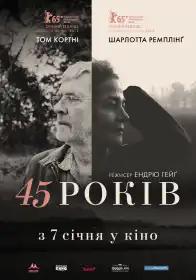 45 років постер